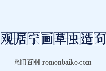 观居宁画草虫造句是什么意思的图片